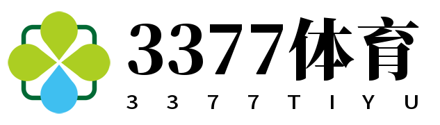 3377体育-全网最有氛围的体育赛事直播平台